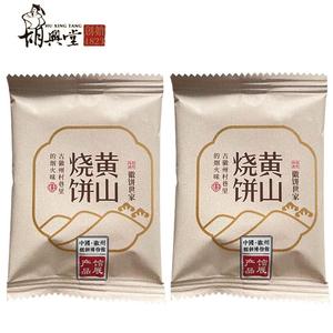 胡兴堂黄山薄金脆烧饼 梅干菜蟹壳黄烧饼 徽州黄山超港烧饼小吃