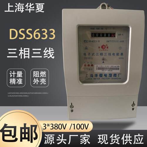 上海华夏DSS633系列三相三线电能表电子式电表电度表3*100V/380V