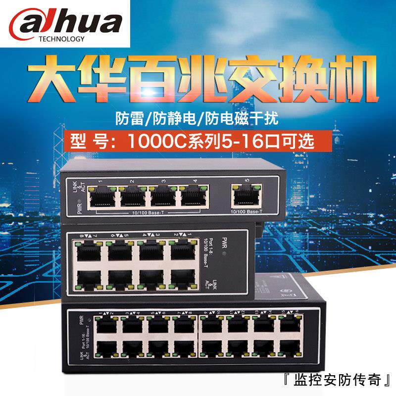 大华工业级交换机5口8口16口百兆DH-IS1000C-5ET-DC