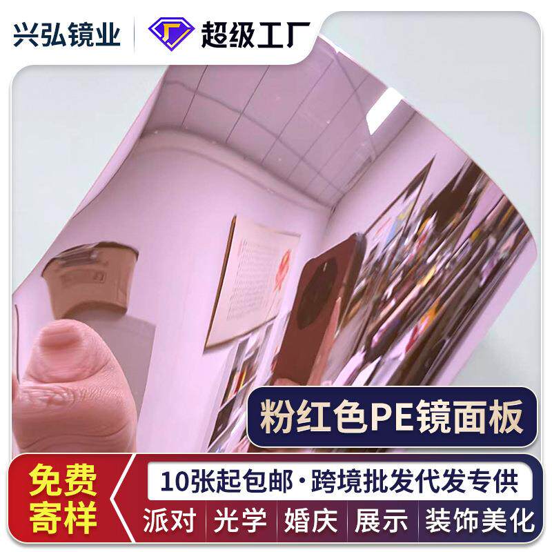 软镜子镜面贴婚礼节庆镜面板镜面道具婚庆不碎PE镜面板粉红色镜片