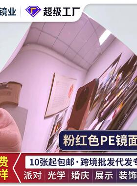 软镜子镜面贴婚礼节庆镜面板镜面道具婚庆不碎PE镜面板粉红色镜片