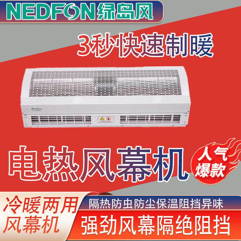 绿岛风冷暖两用遥控电热空气门商用商铺专餐饮店门口风帘机空气幕