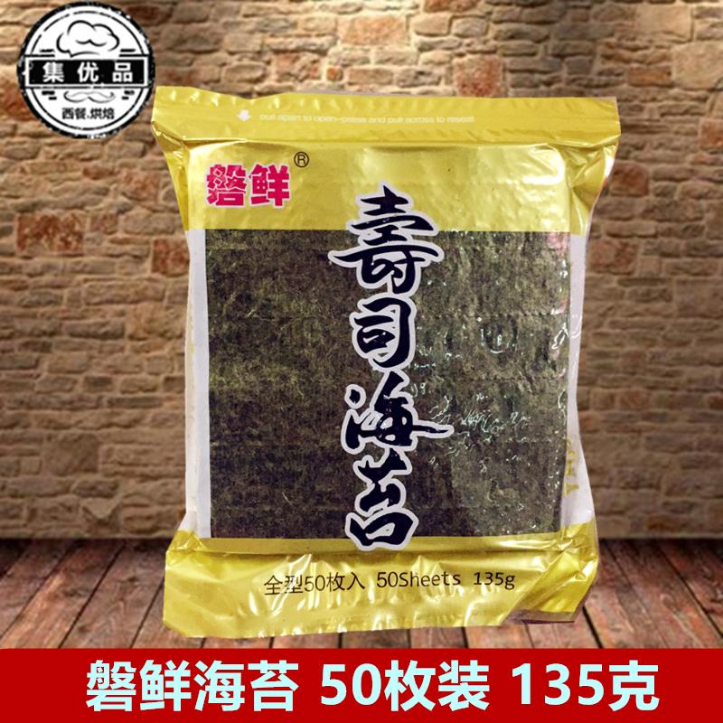 磐鲜寿司海苔50枚装135克寿司卷皮烤紫菜干紫菜包饭材料 寿司料理