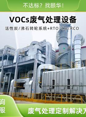 沸石转轮+RTO废气处理设备大风量低浓度VOCs治理化工/涂装/印刷