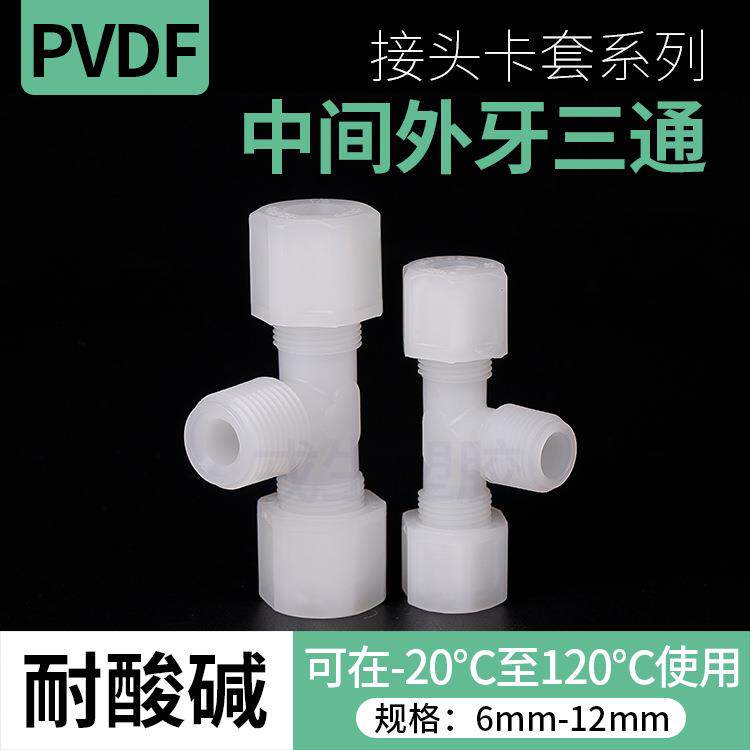 PVDF中间外牙三通塑料软管接头卡套迫紧式连接件外丝三通气管接头
