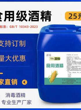 食用酒精75度25L大桶玉米食品级消毒喷雾75洒精75%食用乙醇消毒液
