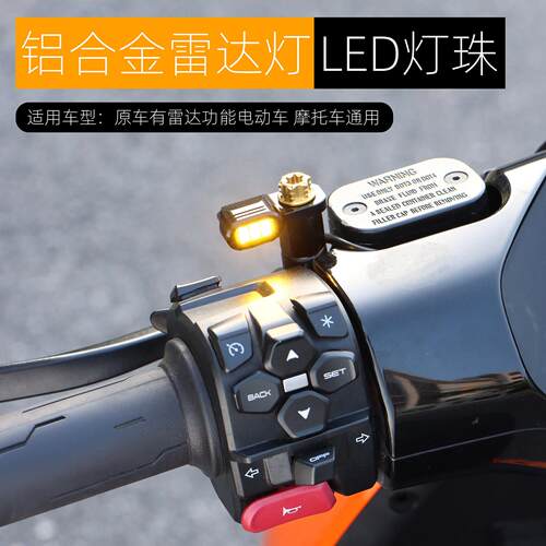 适用极核AE5ipro AE4 MAX2+雷达提示灯改装配件小牛FXT警示盲区灯