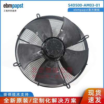 S4D500-AM03-01 ebm-papst 冷库制冷风机 轴流冷凝器风扇