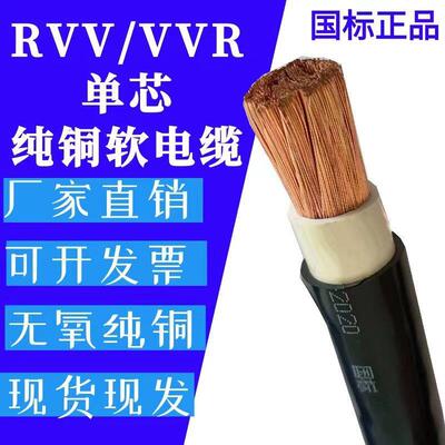 国标RVV单芯软线10 16 25 35 50 70 95 120150 185平方纯铜软芯线