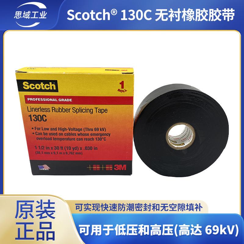 3M Scotch 130C 无衬橡胶带69kV高压电缆绝缘3m130c防水电工胶布