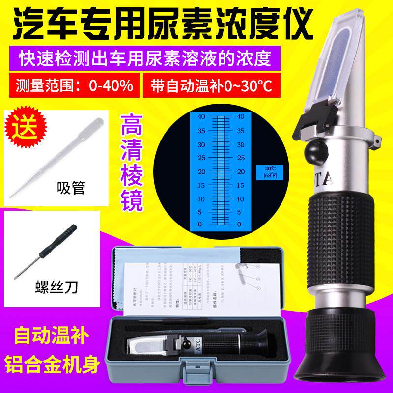 车用尿素浓度计甲醇玻璃水防冻液冰点折光仪尿素溶液浓度表检测仪