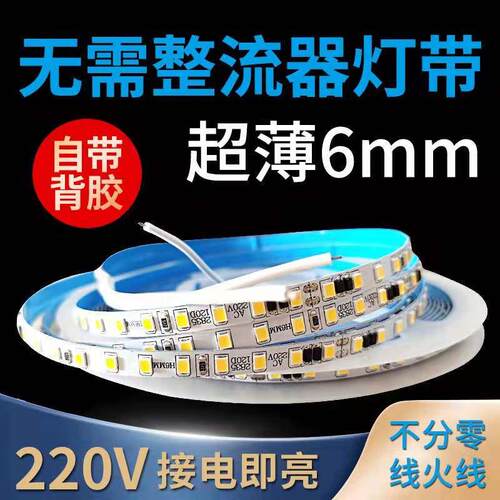 led灯带自粘220v贴片条防水背景墙6mm无需整流器线性灯嵌入式灯带
