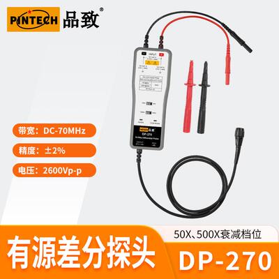 DP-270(70MHz,2600V)PINTECH品致示波器差分探头