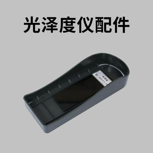 光泽度仪标准板工作板光泽度计配件选购石材测光仪