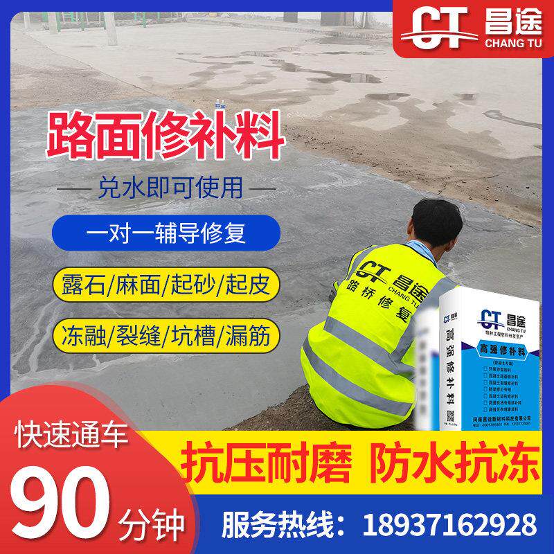 水泥混凝土路面快速修补料地面起砂沙高强材料裂缝修复剂砂浆昌途
