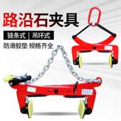 路沿石夹子路牙石专用吊钳大理石吊具路缘石夹具石材搬运工具