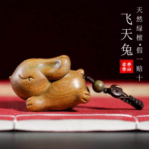 绿檀木兔生肖兔子摆件钥匙挂饰手把件实木雕可爱兔年吉祥摆件送礼