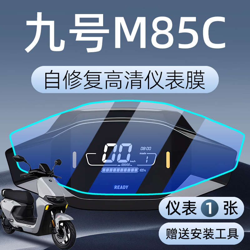 9九号M85C仪表膜电动车保护膜专用仪表盘贴膜防水电瓶车贴纸配件