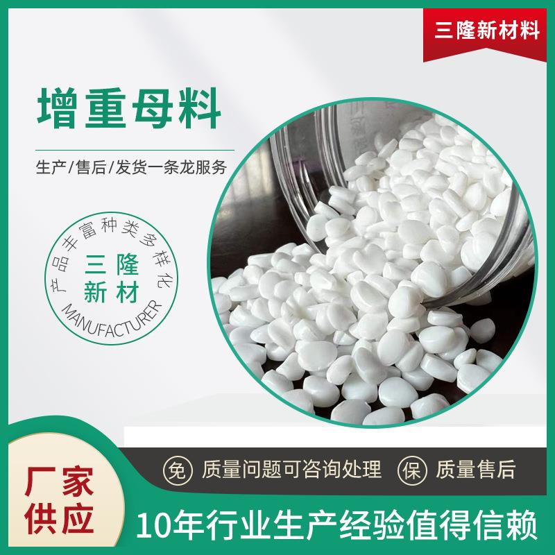 增重母料适合做增重产品颗粒均匀比重达4.0东莞三隆透明增重母料