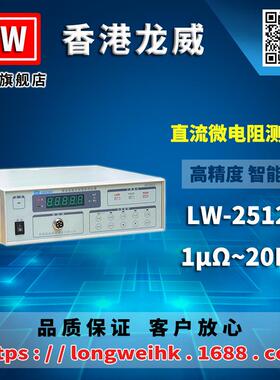 香港龙威 LW-2512B 智能型微电阻测试仪 三年保修 厂家直销