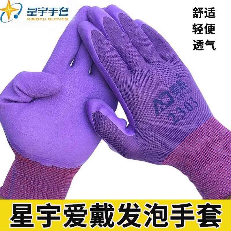 星宇手套爱戴2303男款女款尼龙乳胶发泡手套劳保耐磨防滑透气劳保