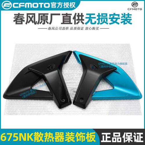 春风原厂配件675NK定风翼散热器左右装饰板护罩CF650-11导流罩
