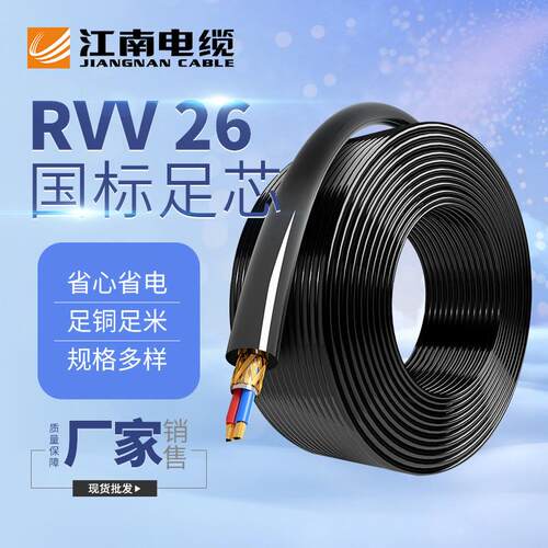 五彩江南电缆RVV家用电线软线电缆线1.5 2.5 4平方延长线护套线