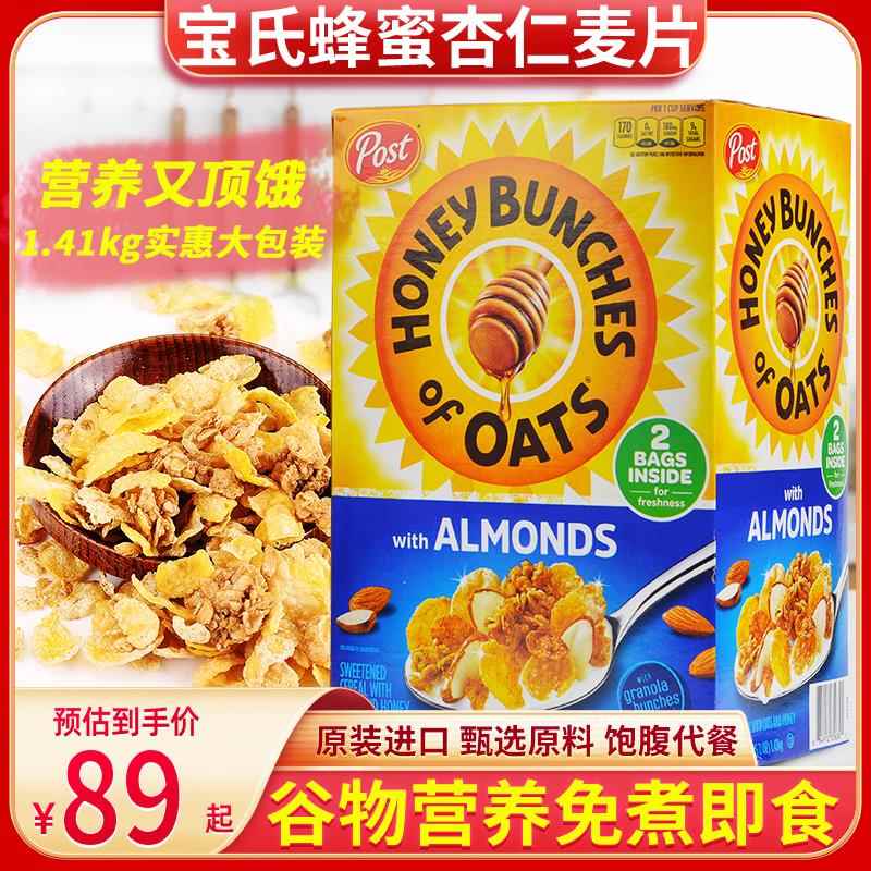 美国post/宝氏蜂蜜杏仁燕麦片加量装1410g营养早餐冲饮即食谷物