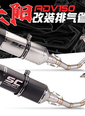 适用大阳ADV150改装前段排气管 全碳纤天蝎罗马尾段排气无损安装