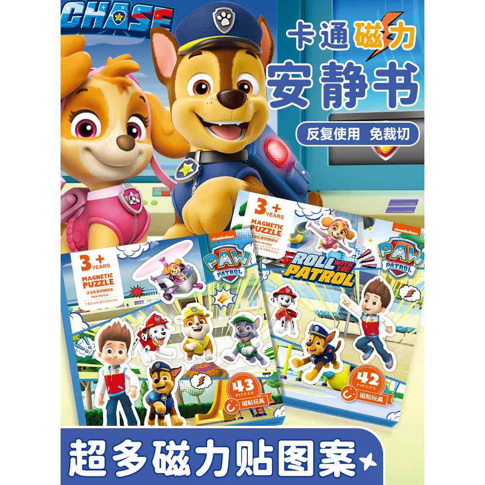 汪汪队磁力安静书儿童新款超级飞侠磁力贴玩具儿童免裁剪磁吸玩具