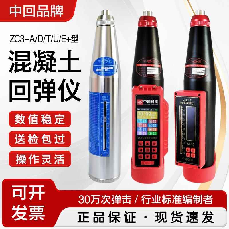 中回ZC混凝土回弹仪ZC3-A/D/T/E+/U普通高强混凝土抗压强度检测仪