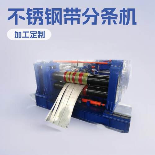 铝板纵剪机不锈钢带分条机各种板材分条机纵剪线制管分条机