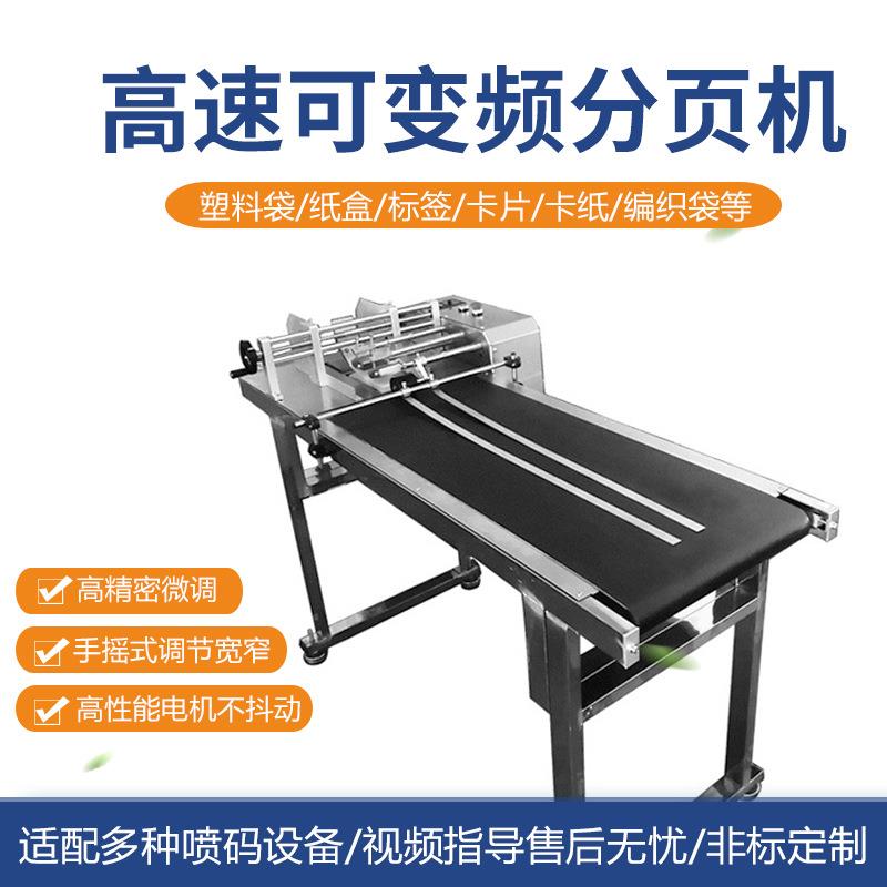 全自动分页机 袋子标签卡片纸盒自动分页器 自动分页喷码机