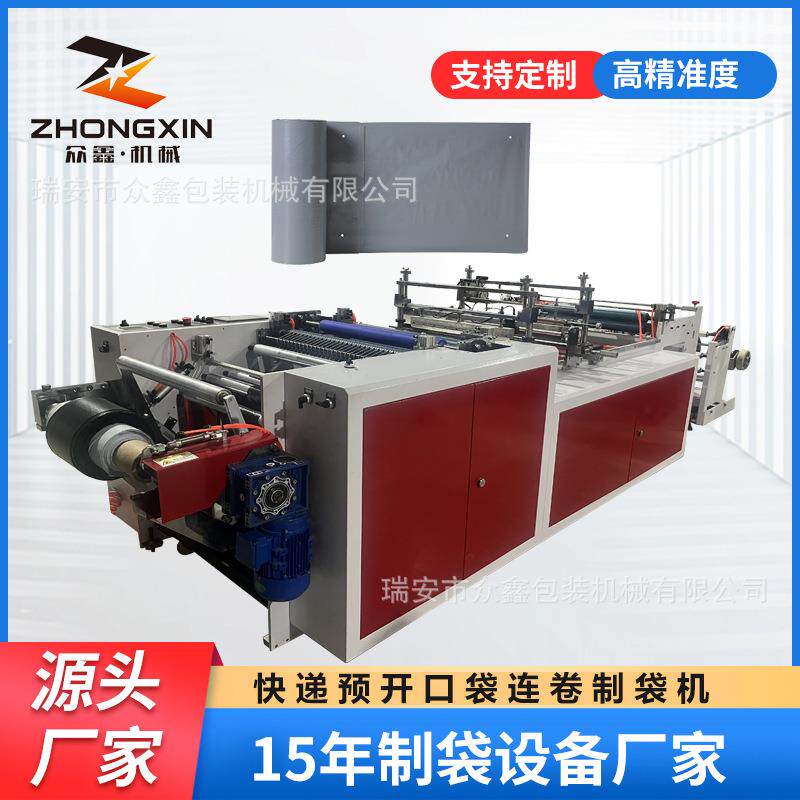 预开口袋连卷制袋机电商打包袋快递连卷袋一体自动成型
