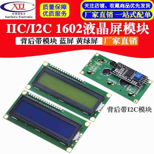 蓝屏 黄绿屏 IIC/I2C 1602液晶屏模块 LCD1602A蓝屏 背后带模块