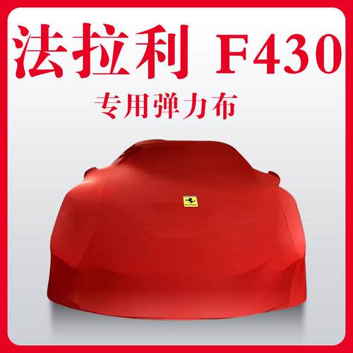 汽车弹力布车衣F458F488车衣La恩佐F8 Califomia车罩F12加利福尼