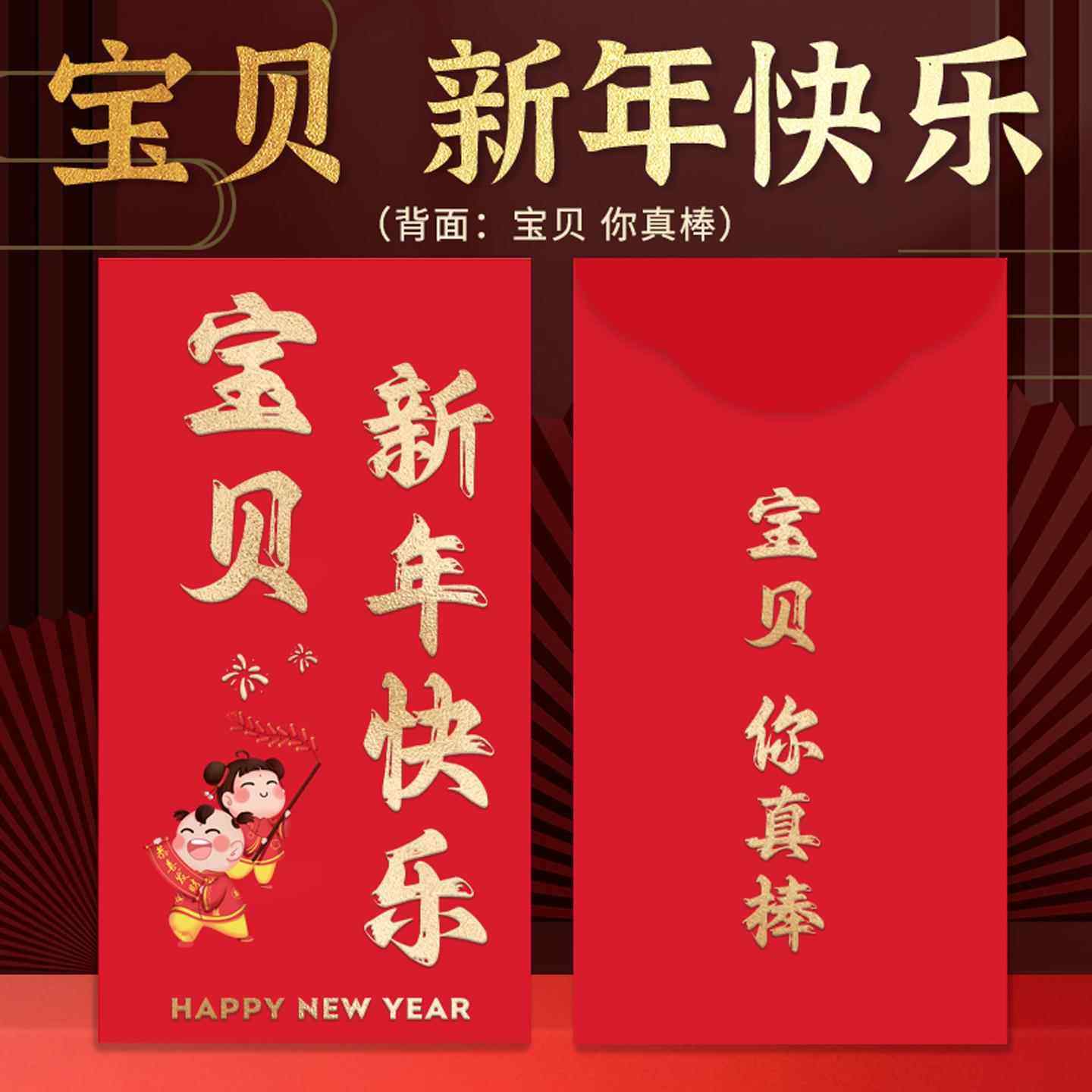 宝贝你真棒红包2026马年宝宝压岁钱过年可爱春节新年儿童利是封