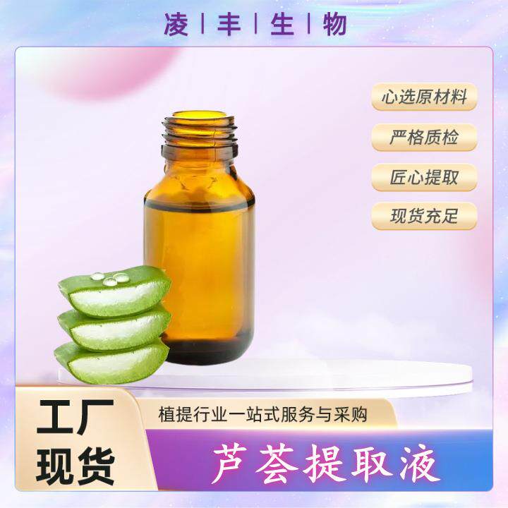 芦荟提取液10%芦荟萃取原液另有芦荟提取凝胶工厂现货供应