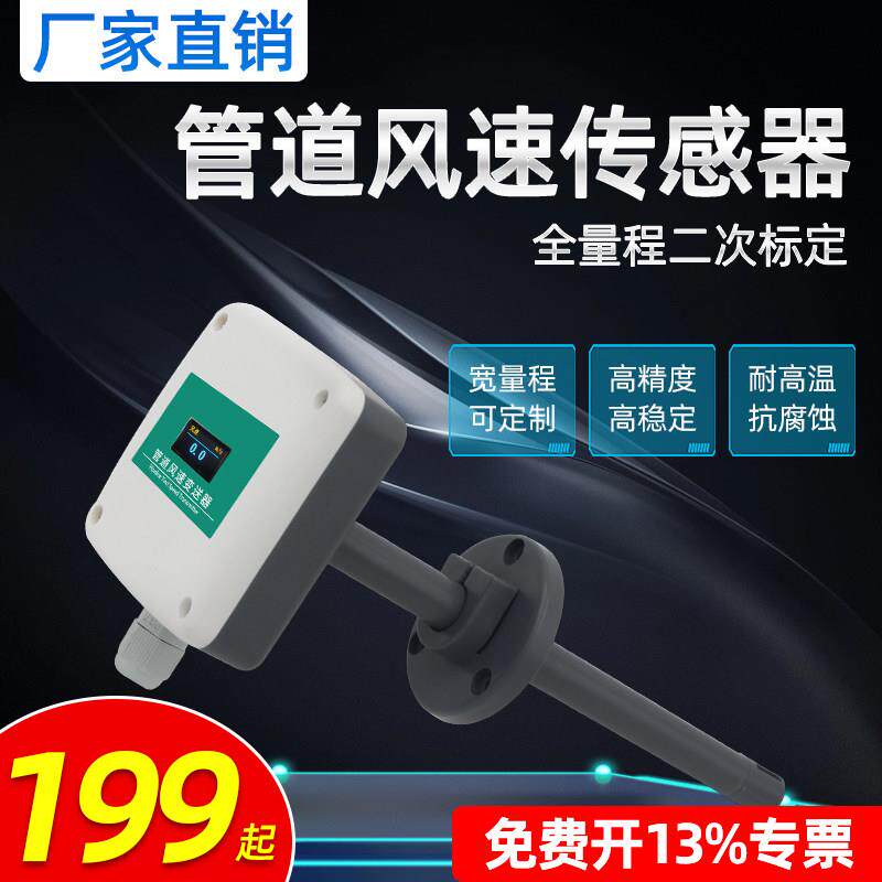 管道风速感测器风量RS485高精度Modbus风速变送器测量仪厂家直销