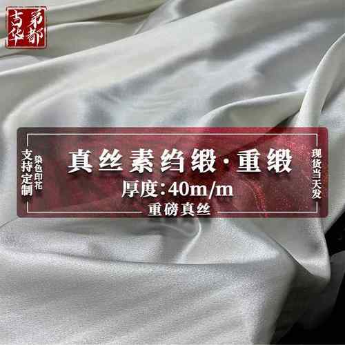 40姆米真丝重缎真丝素绉缎重磅真丝真丝面料真丝缎