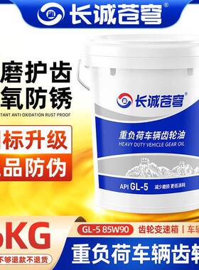 正品重负荷齿轮油85W90/140变速箱GL-5前后桥手动挡润滑油大桶18L