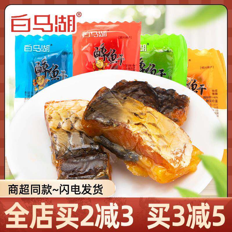 白马湖醉鱼干绍兴特产休闲零食品即食鱼干小包装多味500g下酒零食