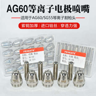 LGK60等离子切割机割嘴AG60 SG55铪丝电极喷咀喷嘴配件 包邮