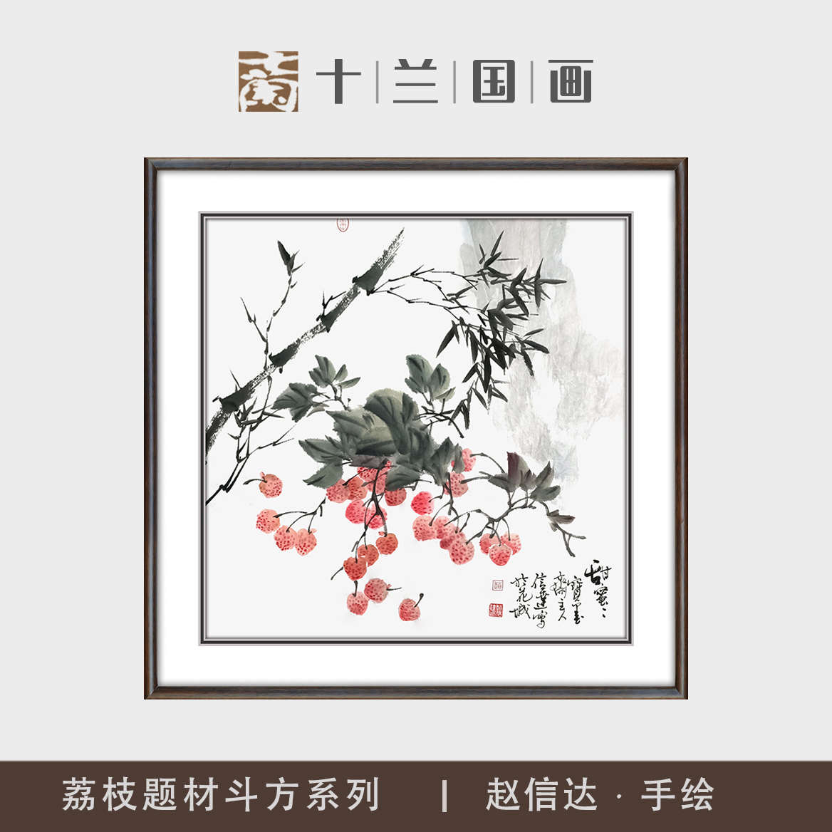 手绘荔枝国画方形玄关挂画新中式客餐厅走廊主卧床头花鸟装饰字画图片