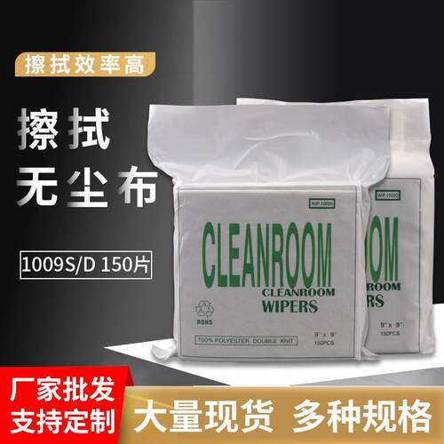 厂家1009d纤维无尘布工业擦拭布手机屏幕清洁布1009S除尘布