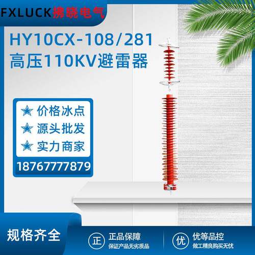 HY10CX-108/281超高压氧化锌避雷器110KV线路型216/562陶瓷220KV