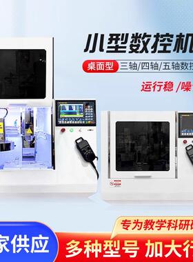 小型数控机床车床桌面型三轴四轴五轴车床教学C研发小加工中心