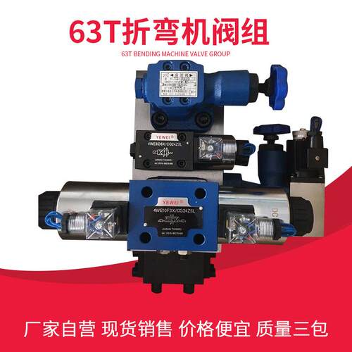 折弯机配件阀组马鞍山6T100吨液压站建湖电磁换向阀液控单向阀
