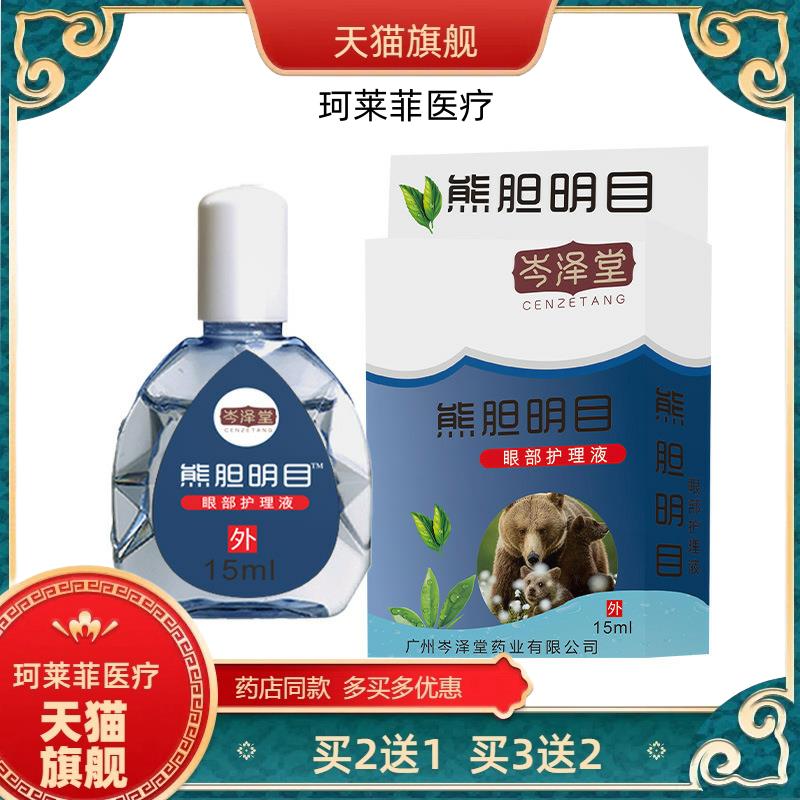 【买2送1】岑泽堂熊胆明目滴眼液眼水江湖地摊展会护眼液多买多送
