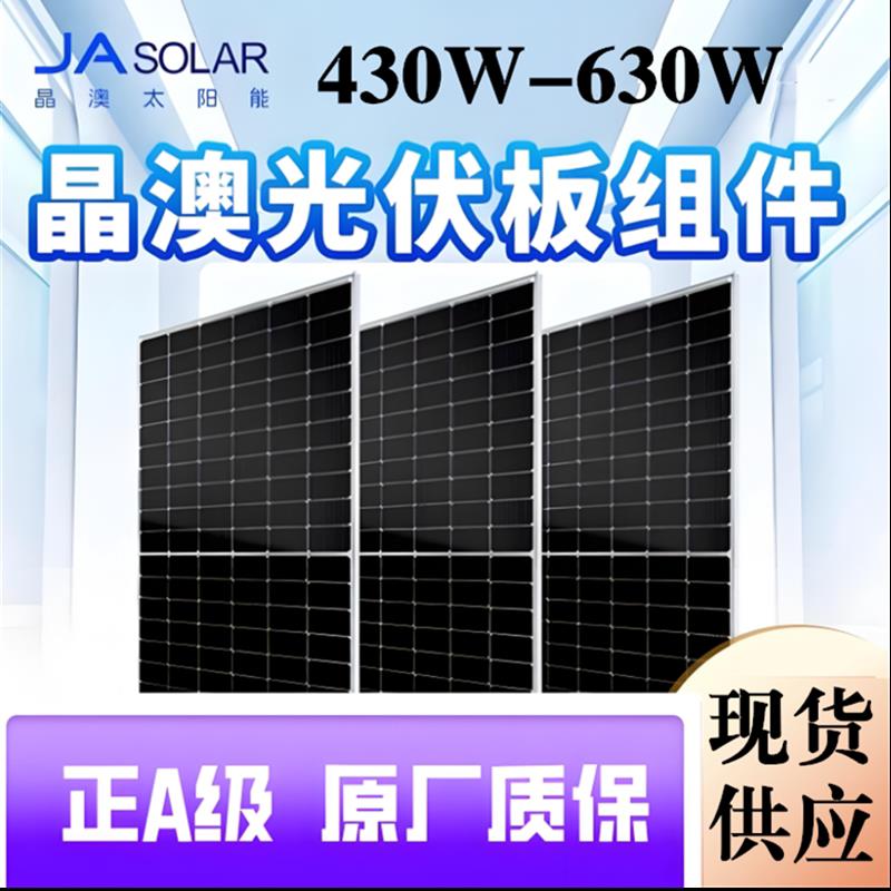 晶澳单晶A级430/550/585/630W.全新正品光伏组件船用太阳能发电板